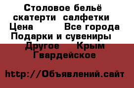 Столовое бельё, скатерти, салфетки › Цена ­ 100 - Все города Подарки и сувениры » Другое   . Крым,Гвардейское